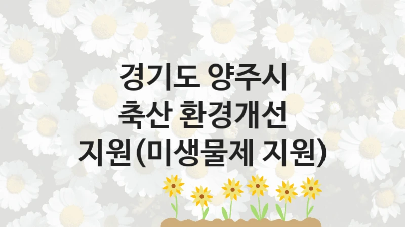 경기도 양주시
축산 환경개선 지원(미생물제 지원)