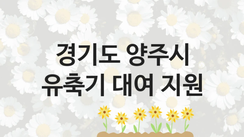 경기도 양주시
유축기 대여 지원