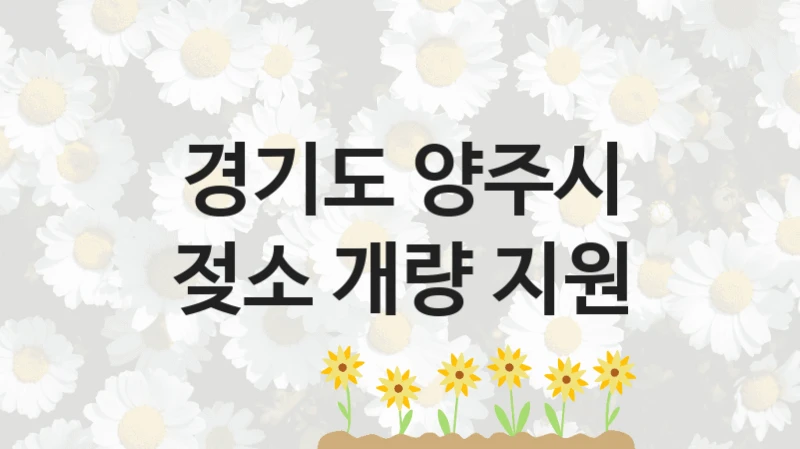 경기도 양주시
젖소 개량 지원