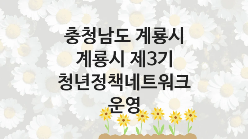 충청남도 계룡시
계룡시 제3기 청년정책네트워크 운영