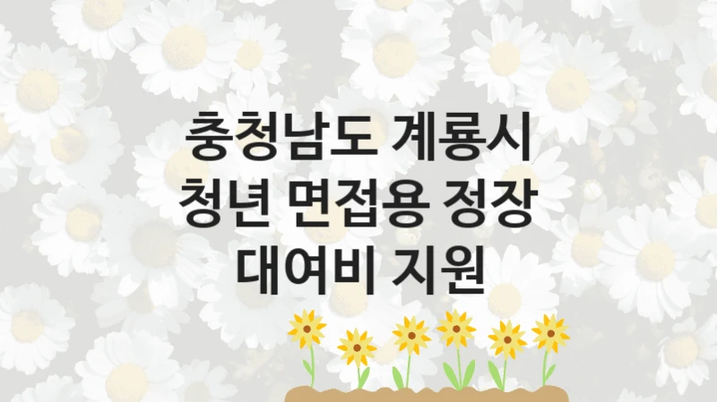 충청남도 계룡시
청년 면접용 정장 대여비 지원