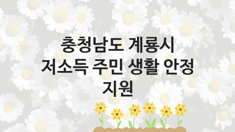 충청남도 계룡시
저소득 주민 생활 안정 지원