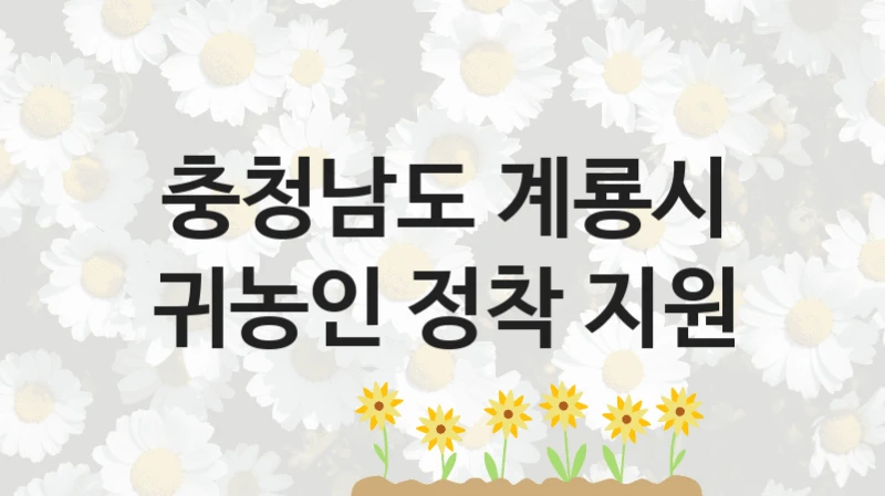 충청남도 계룡시
귀농인 정착 지원