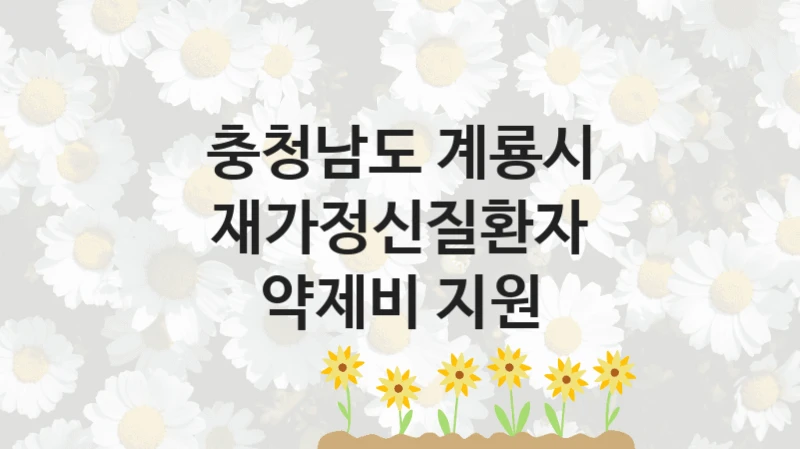충청남도 계룡시
재가정신질환자 약제비 지원