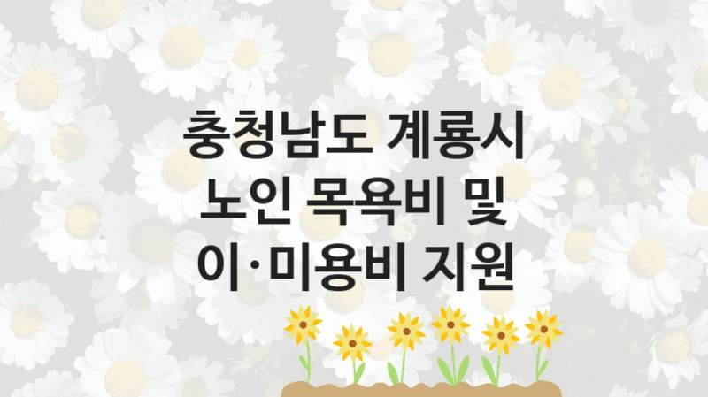 충청남도 계룡시
노인 목욕비 및 이·미용비 지원