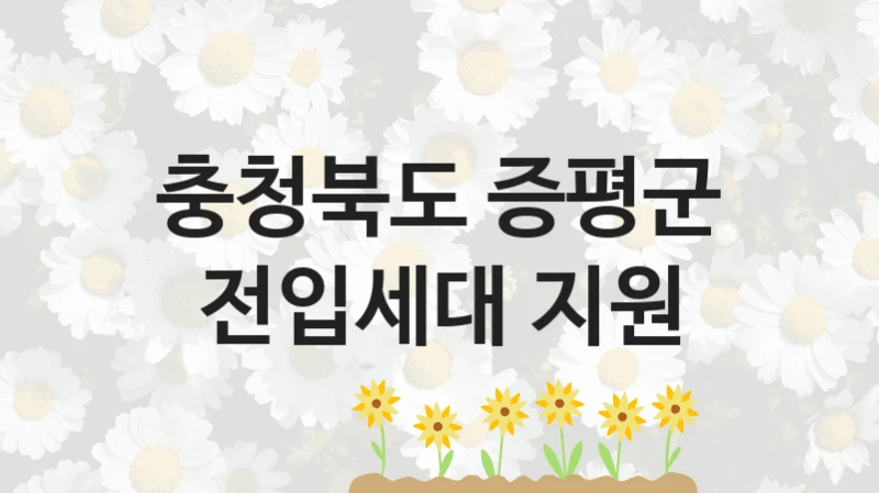 충청북도 증평군
전입세대 지원