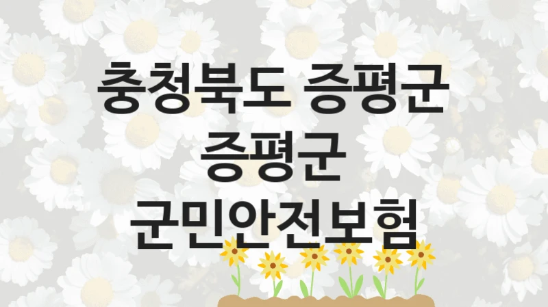 충청북도 증평군
증평군 군민안전보험