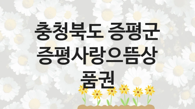 충청북도 증평군
증평사랑으뜸상품권