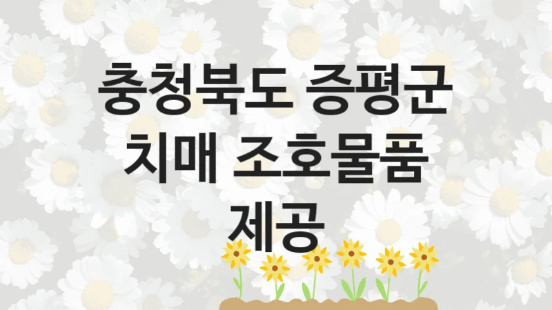 충청북도 증평군
치매 조호물품 제공