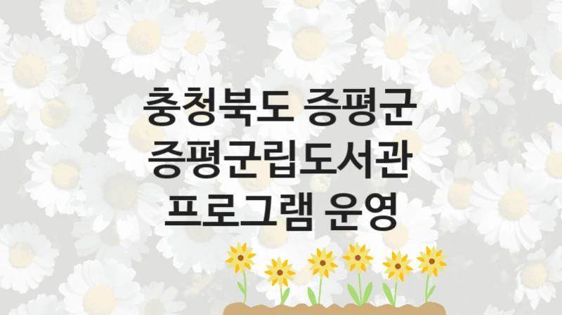 충청북도 증평군
증평군립도서관 프로그램 운영