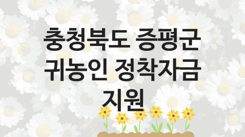 충청북도 증평군
귀농인 정착자금 지원