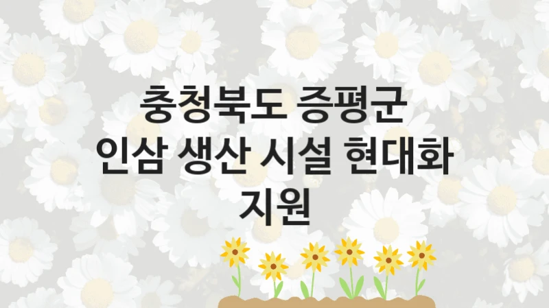 충청북도 증평군
인삼 생산 시설 현대화 지원