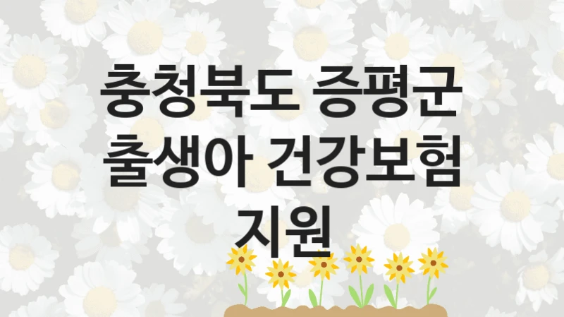 충청북도 증평군
출생아 건강보험 지원