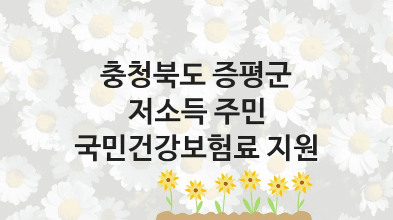 충청북도 증평군
저소득 주민 국민건강보험료 지원