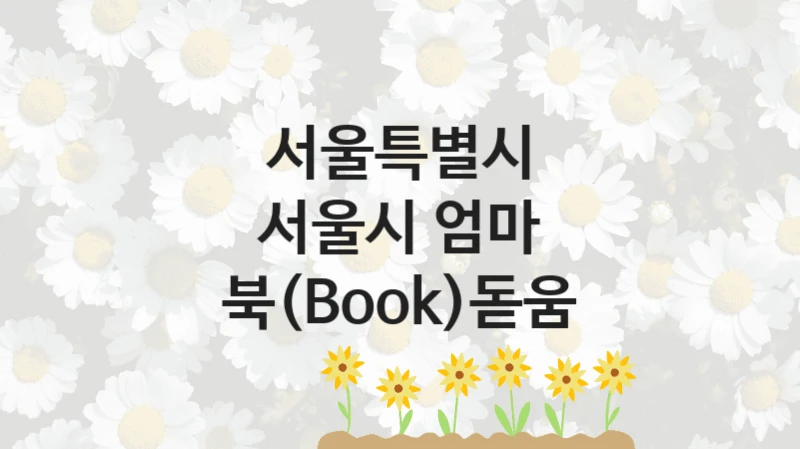 서울특별시
서울시 엄마 북(Book)돋움