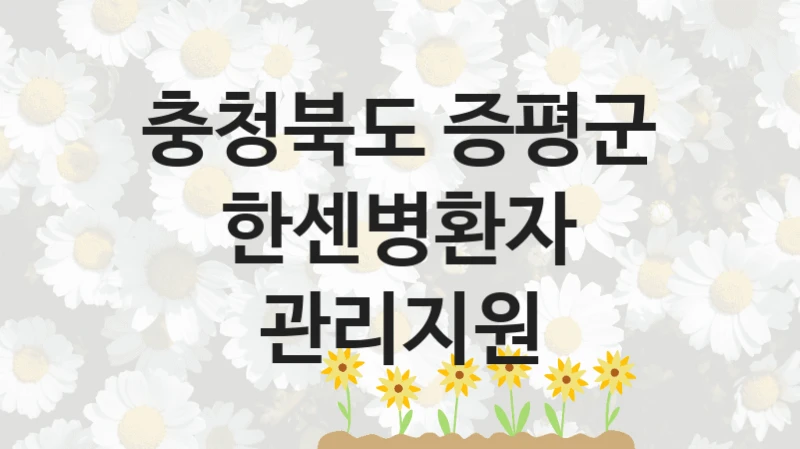 충청북도 증평군
한센병환자 관리지원