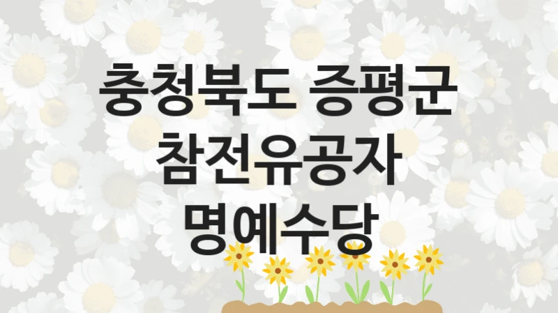 충청북도 증평군
참전유공자 명예수당