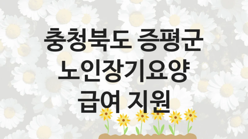 충청북도 증평군
노인장기요양 급여 지원