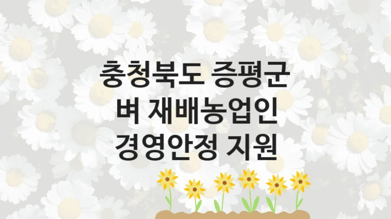 충청북도 증평군
벼 재배농업인 경영안정 지원