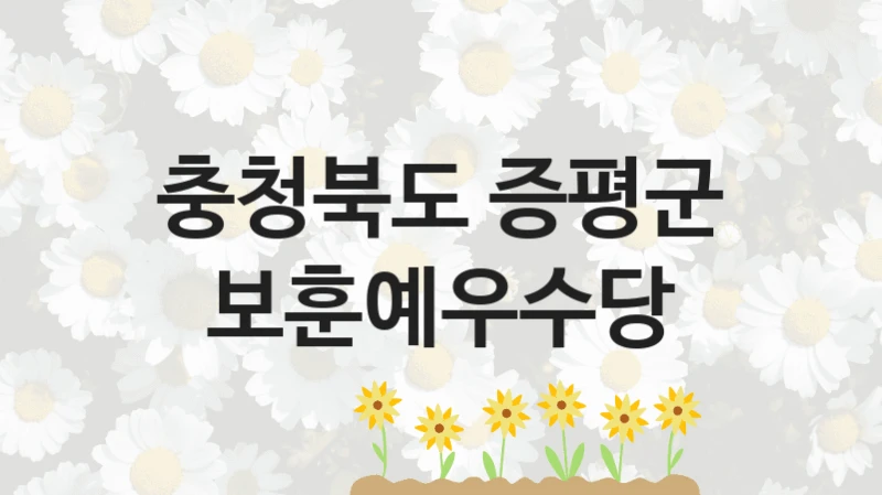 충청북도 증평군
보훈예우수당