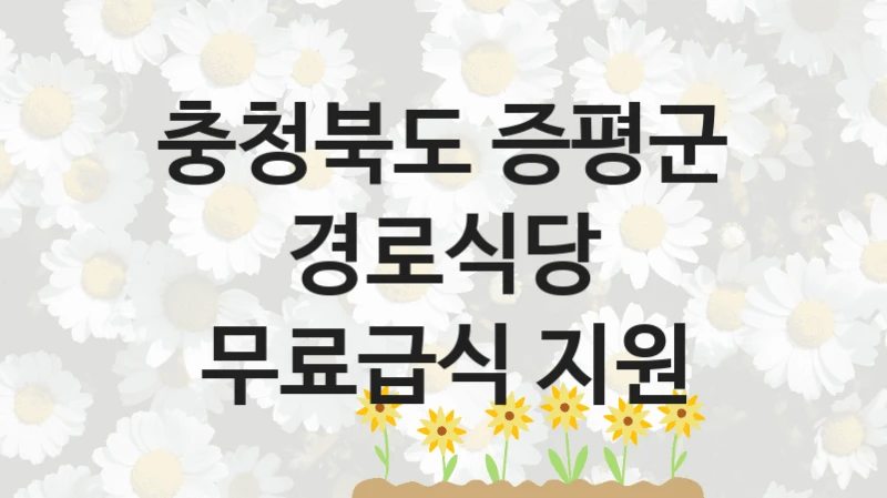 충청북도 증평군
경로식당 무료급식 지원