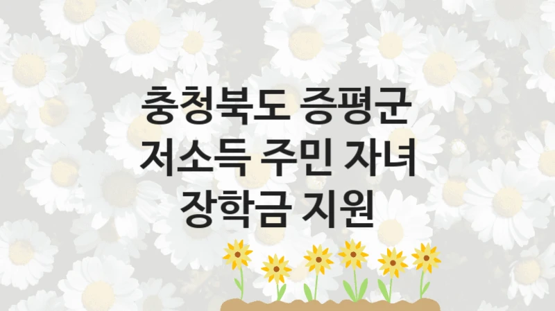 충청북도 증평군
저소득 주민 자녀 장학금 지원