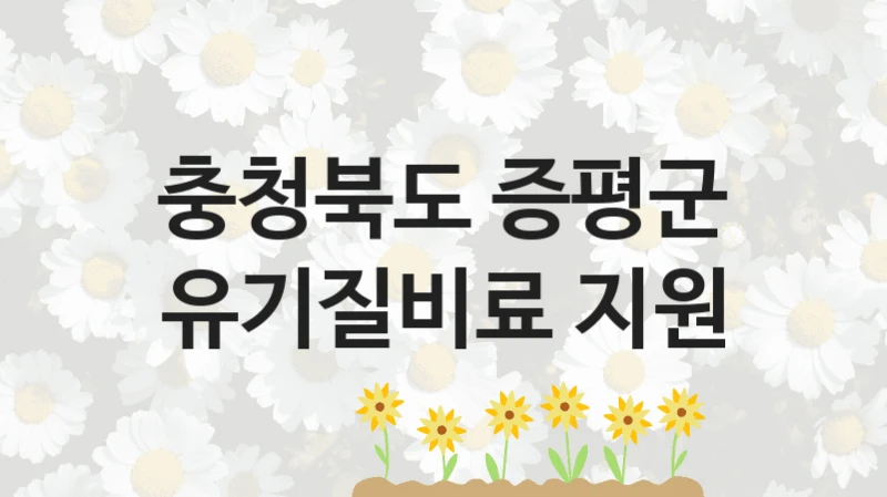 충청북도 증평군
유기질비료 지원
