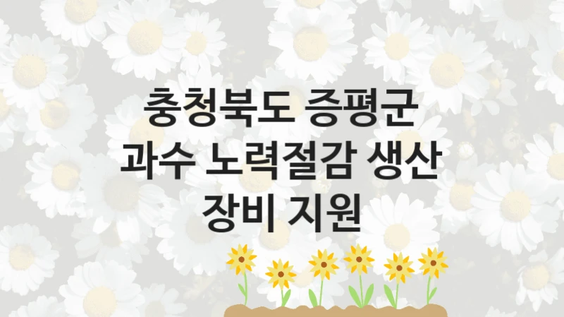 충청북도 증평군
과수 노력절감 생산 장비 지원