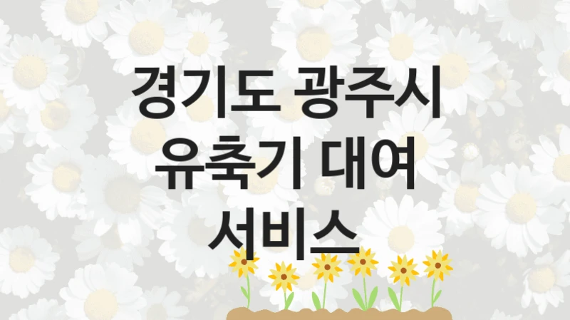 경기도 광주시
유축기 대여 서비스
