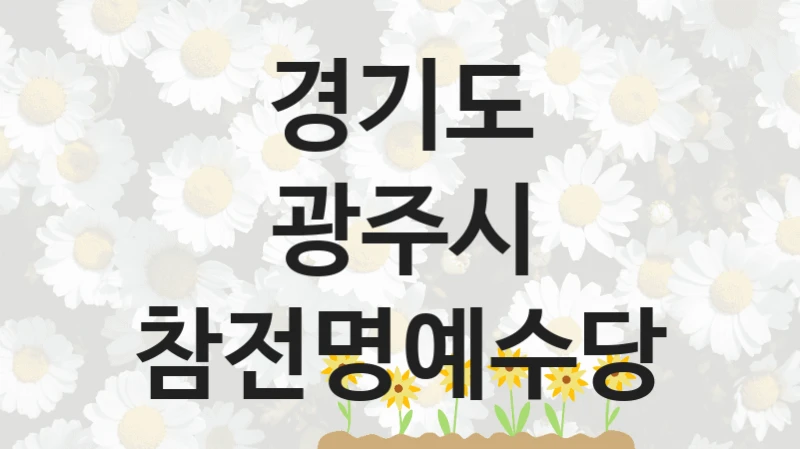 경기도 광주시
참전명예수당