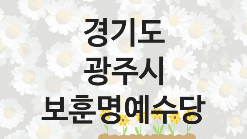 경기도 광주시
보훈명예수당