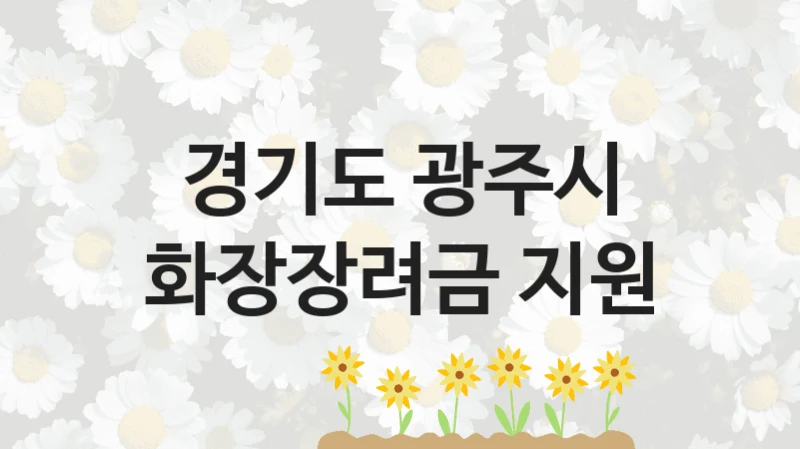 경기도 광주시
화장장려금 지원