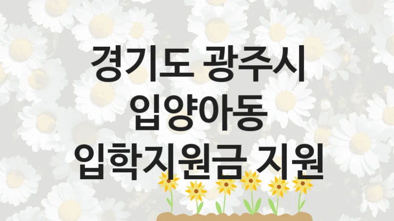 경기도 광주시
입양아동 입학지원금 지원