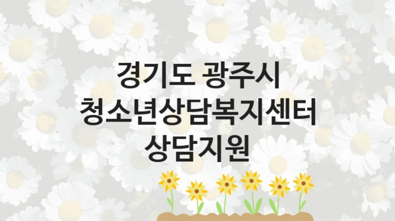 경기도 광주시
청소년상담복지센터 상담지원