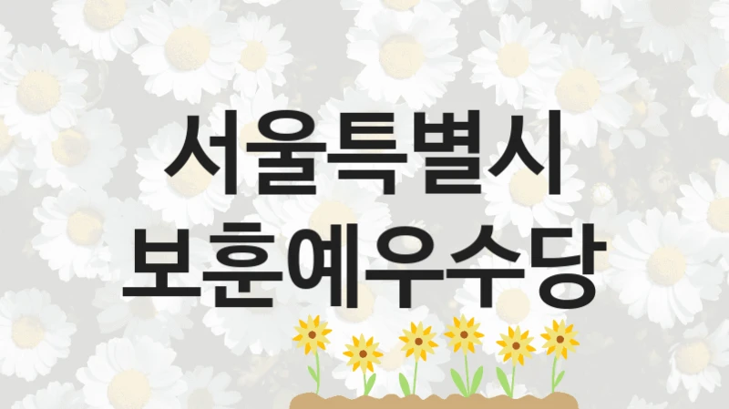 서울특별시
보훈예우수당